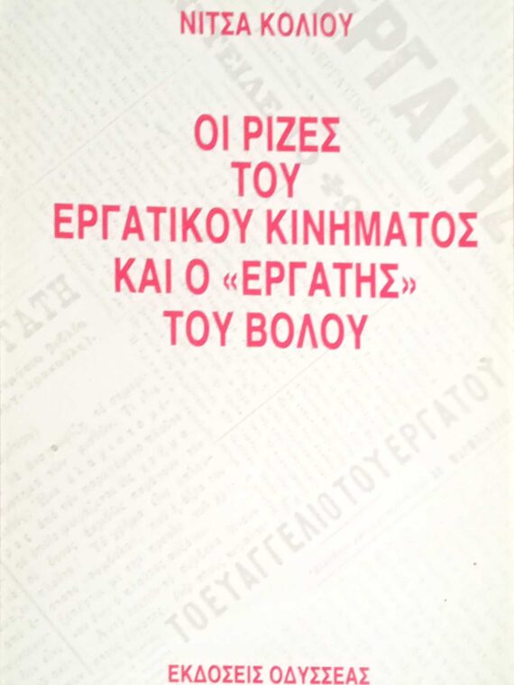 Οι ρίζες του εργατικού κινήματος και ο "εργάτης" του Βόλου