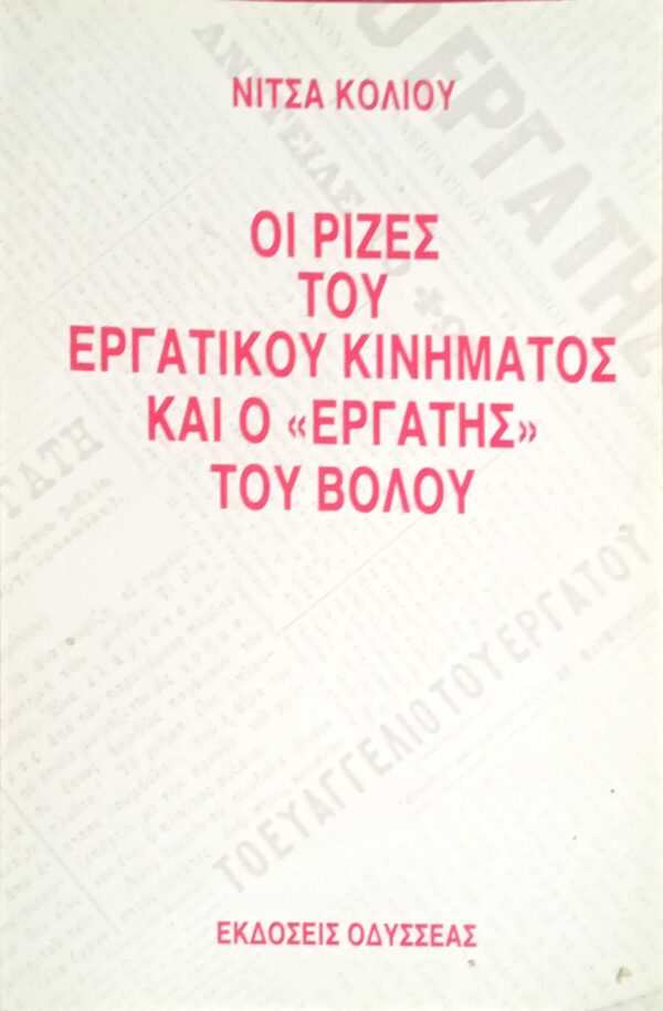 Οι ρίζες του εργατικού κινήματος και ο "εργάτης" του Βόλου