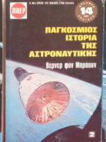 Παγκόσμιος ιστορία της αστροναυτικής