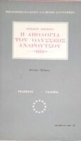 Η απολογία του Οδυσσέως Ανδρούτσου