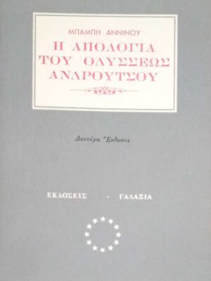 Η απολογία του Οδυσσέως Ανδρούτσου
