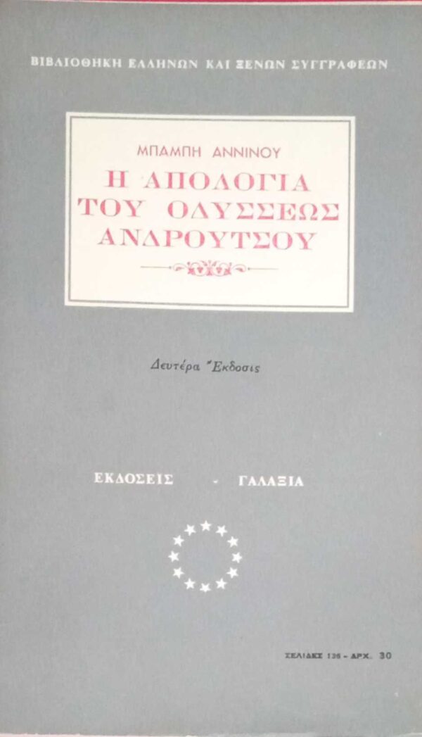 Η απολογία του Οδυσσέως Ανδρούτσου