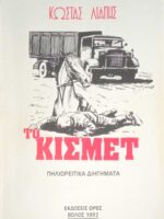 Το κισμέτ Πηλιορείτικα διηγήματα