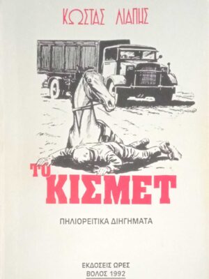 Το κισμέτ Πηλιορείτικα διηγήματα
