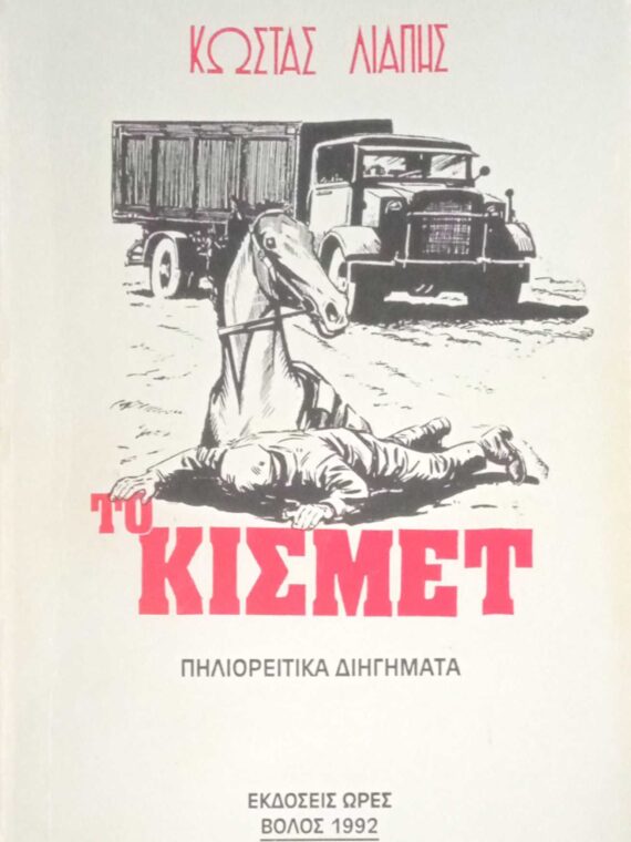 Το κισμέτ Πηλιορείτικα διηγήματα