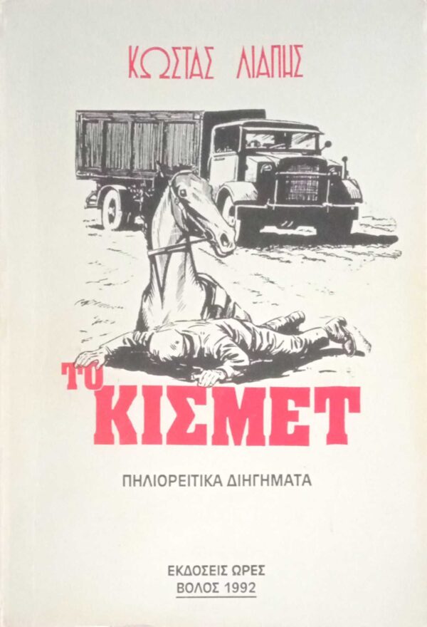 Το κισμέτ Πηλιορείτικα διηγήματα
