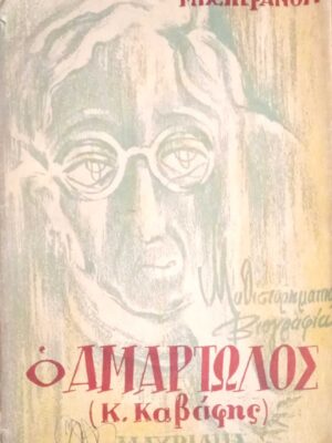 Ο αμαρτωλός (Κ. Καβάφης)
