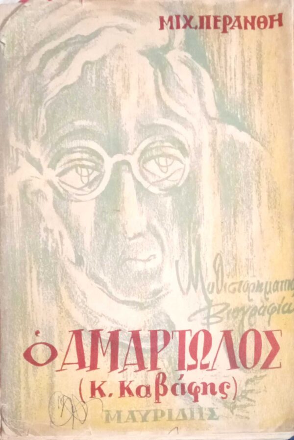 Ο αμαρτωλός (Κ. Καβάφης)