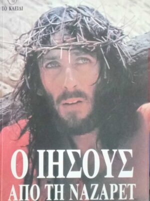Ο Ιησούς από τη Ναζαρέτ