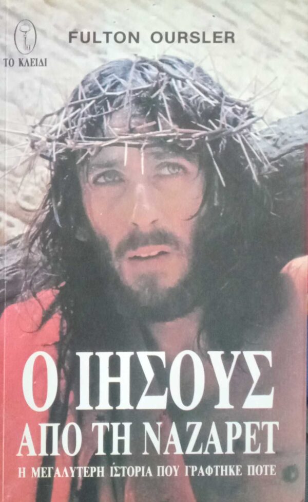 Ο Ιησούς από τη Ναζαρέτ