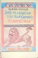 Από το λειμώνα της παράδοσης: Πηλιορείτικα Β'