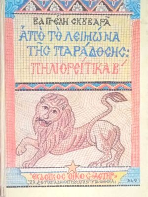 Από το λειμώνα της παράδοσης: Πηλιορείτικα Β'