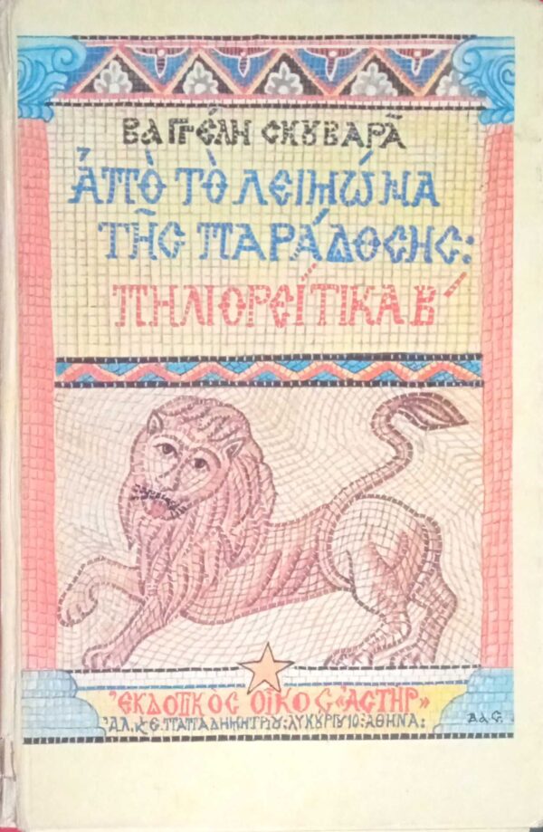 Από το λειμώνα της παράδοσης: Πηλιορείτικα Β'