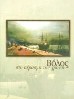 Βόλος στο πέρασμα του χρόνου