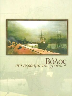 Βόλος στο πέρασμα του χρόνου