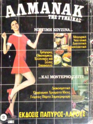 Αλμανάκ της γυναίκας Νόστιμη κουζίνα και μοντέρνο σπίτι τόμοι 2