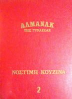 Αλμανάκ της γυναίκας Νόστιμη κουζίνα και μοντέρνο σπίτι τόμοι 2