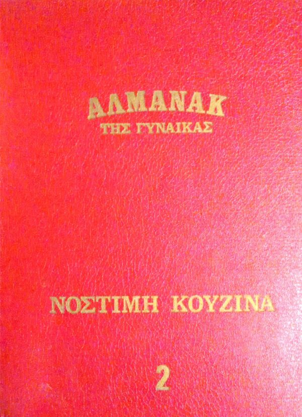 Αλμανάκ της γυναίκας Νόστιμη κουζίνα και μοντέρνο σπίτι τόμοι 2