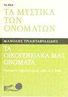Τα μυστικά των ονομάτων Τα οικογενειακά μας ονόματα
