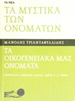 Τα μυστικά των ονομάτων Τα οικογενειακά μας ονόματα