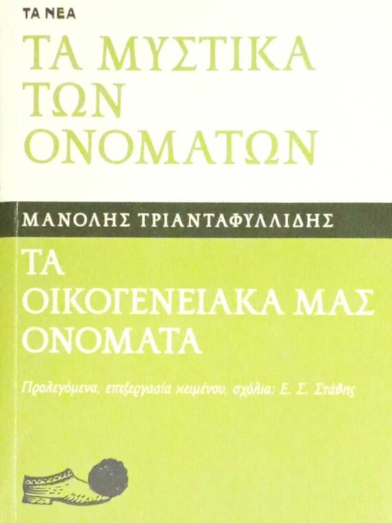 Τα μυστικά των ονομάτων Τα οικογενειακά μας ονόματα