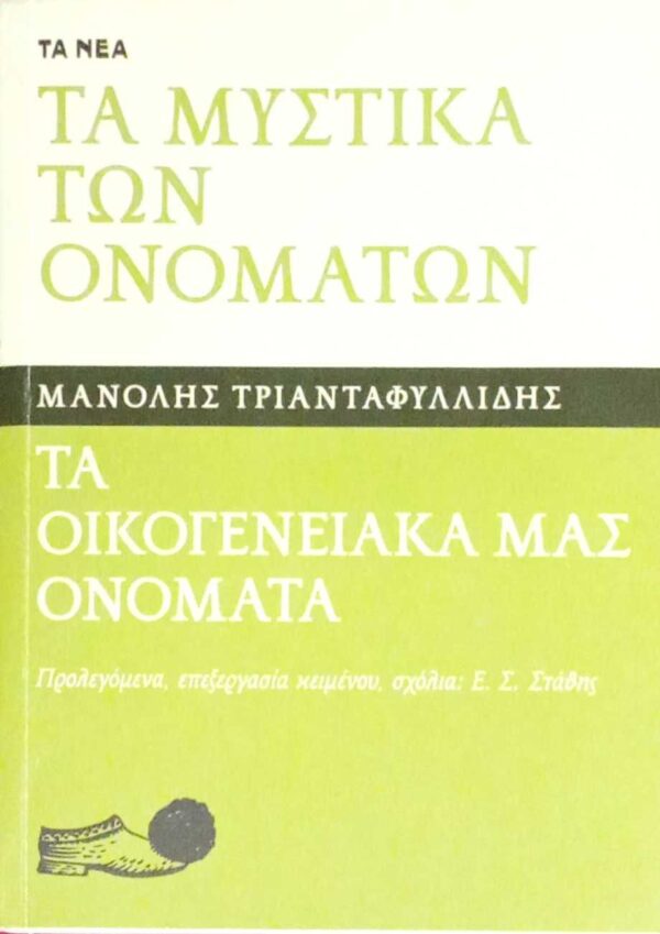 Τα μυστικά των ονομάτων Τα οικογενειακά μας ονόματα