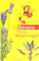 Τα βότανα είναι θαυματουργά
