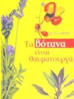 Τα βότανα είναι θαυματουργά