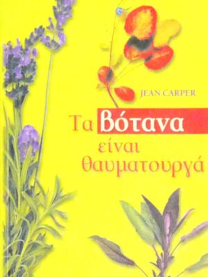 Τα βότανα είναι θαυματουργά