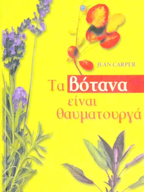 Τα βότανα είναι θαυματουργά