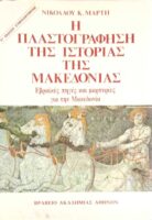 Η πλαστογράφηση της ιστορίας της Μακεδονίας Εβραϊκές πηγές και μαρτυρίες για την Μακεδονία