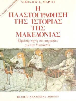 Η πλαστογράφηση της ιστορίας της Μακεδονίας Εβραϊκές πηγές και μαρτυρίες για την Μακεδονία