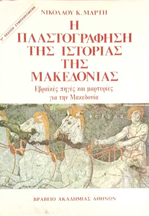 Η πλαστογράφηση της ιστορίας της Μακεδονίας Εβραϊκές πηγές και μαρτυρίες για την Μακεδονία
