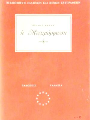 Η μεταμόρφωση