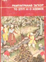 Το σπίτι κι ο κόσμος