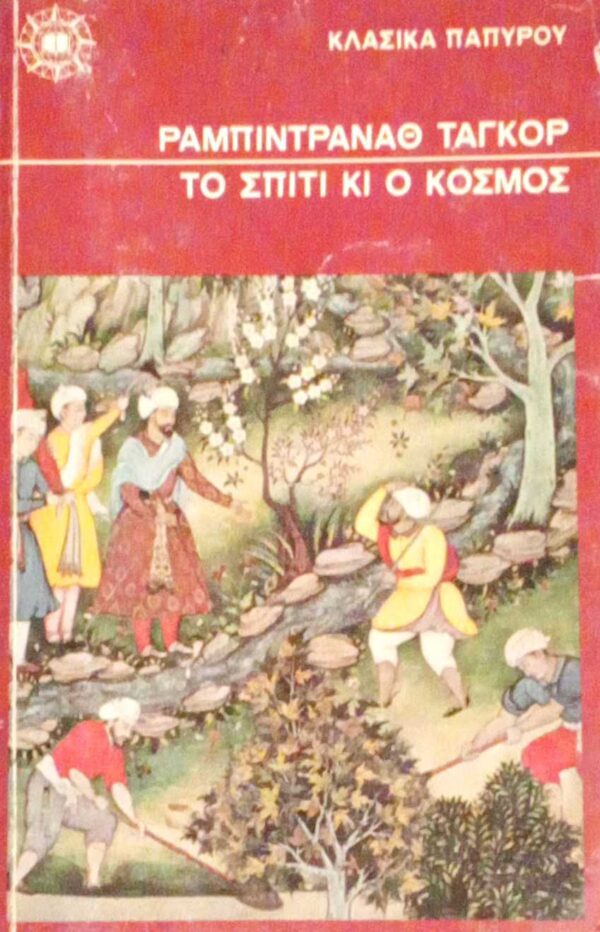 Το σπίτι κι ο κόσμος