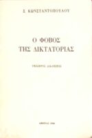 Ο φόβος της δικτατορίας Τέσσερες διαλέξεις