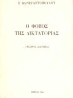 Ο φόβος της δικτατορίας Τέσσερες διαλέξεις