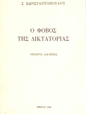 Ο φόβος της δικτατορίας Τέσσερες διαλέξεις
