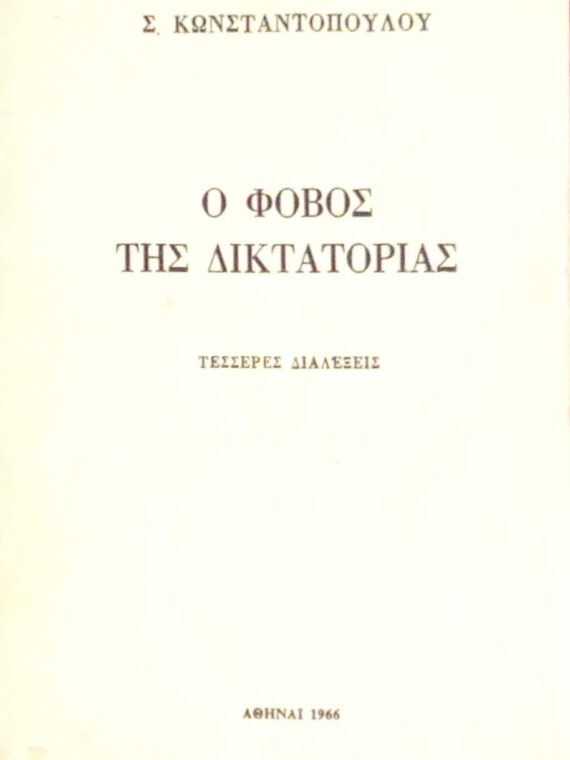 Ο φόβος της δικτατορίας Τέσσερες διαλέξεις