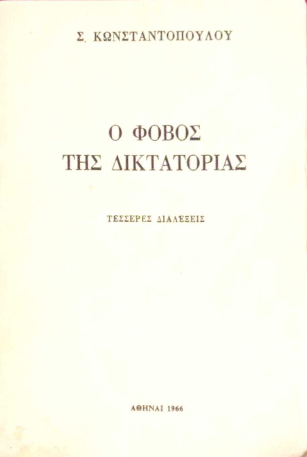 Ο φόβος της δικτατορίας Τέσσερες διαλέξεις