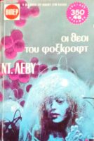 Οι θεοί του φοξκρόφτ