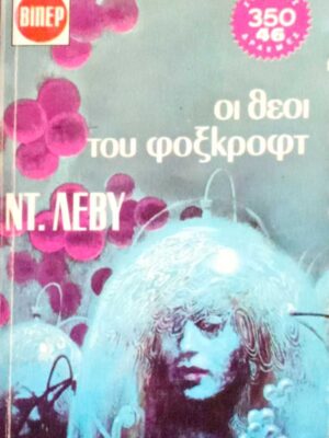 Οι θεοί του φοξκρόφτ