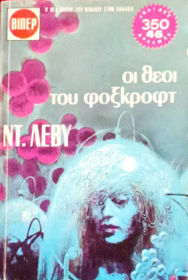 Οι θεοί του φοξκρόφτ