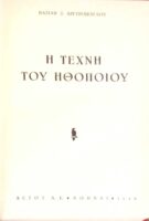 Η τέχνη του ηθοποιού
