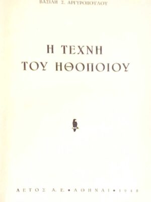 Η τέχνη του ηθοποιού