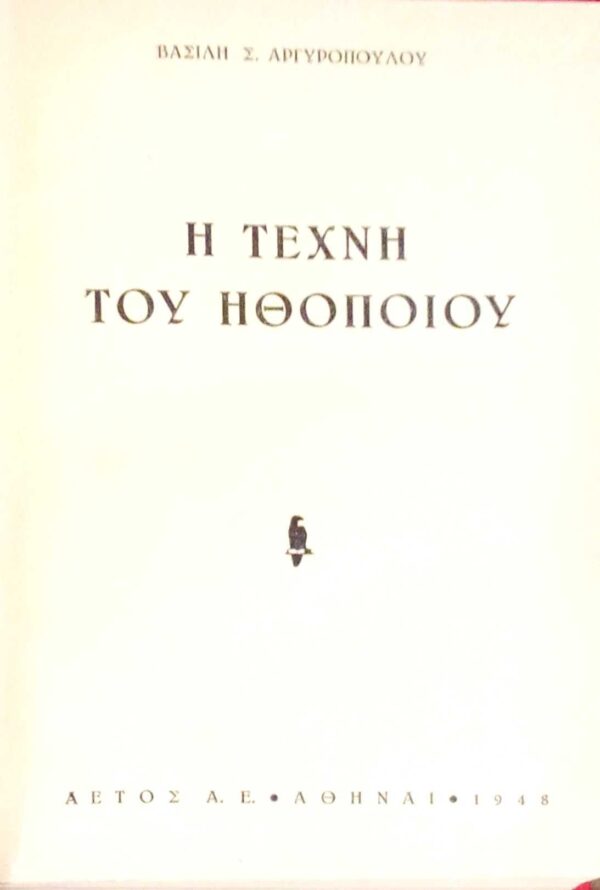 Η τέχνη του ηθοποιού