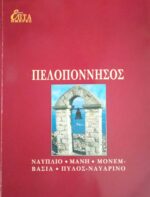 Πελοπόννησος Ναύπλιο-Μάνη-Μονεμβασιά-Πύλος-Ναυαρίνο τόμος ΙΒ΄
