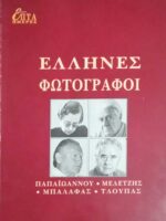 Έλληνες φωτογράφοι Παπαϊωάννου-Μελέτζης-Μπαλάφας-Τλούπας τόμος ΙΑ΄