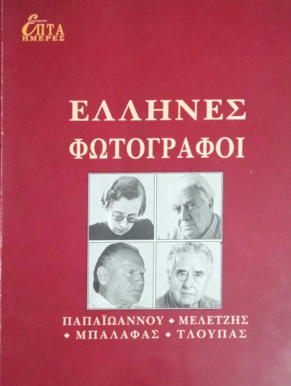 Έλληνες φωτογράφοι Παπαϊωάννου-Μελέτζης-Μπαλάφας-Τλούπας τόμος ΙΑ΄